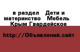  в раздел : Дети и материнство » Мебель . Крым,Гвардейское